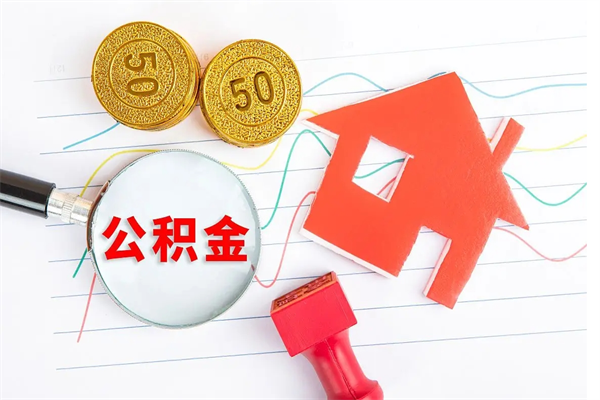 临邑贵阳公积金怎么提取出来（贵阳的公积金怎么提取）
