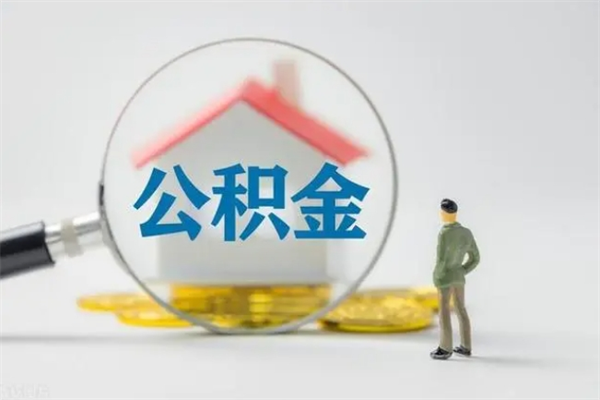 临邑贵阳公积金怎么提取出来（贵阳的公积金怎么提取）