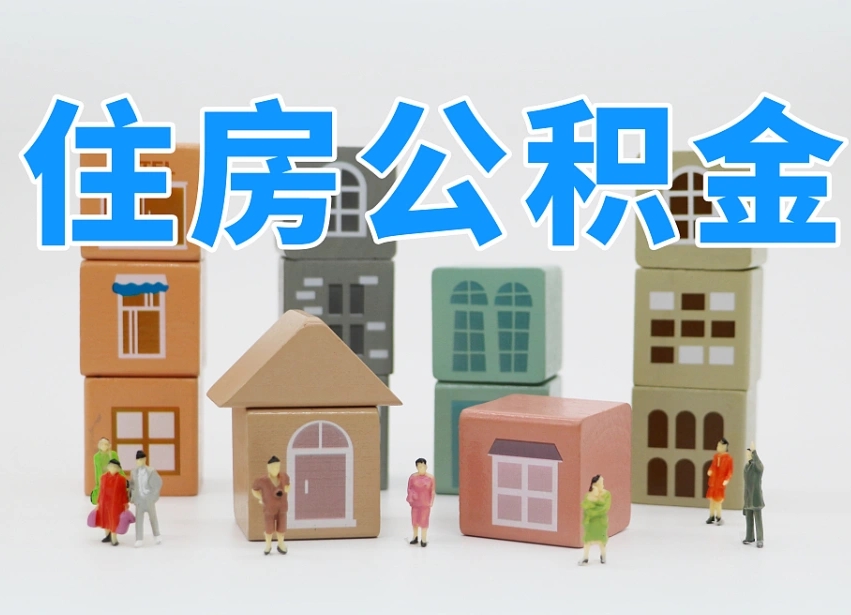 临邑住房公积金哪年开始实行（住房公积金是那一年开始实施的）