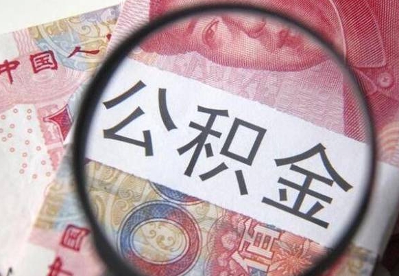 临邑吉安住房公积金怎么提取（吉安县公积金提取规则）
