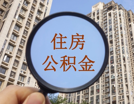 临邑怎么把封存的住房公积金取出来（怎样取出封存状态的公积金）