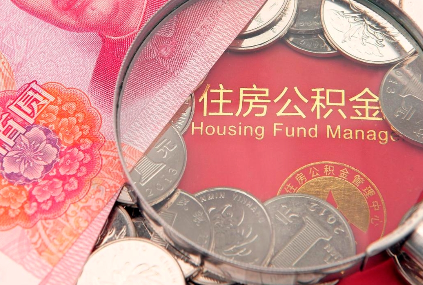 临邑取出个人公积金（取公积金的钱怎么取）