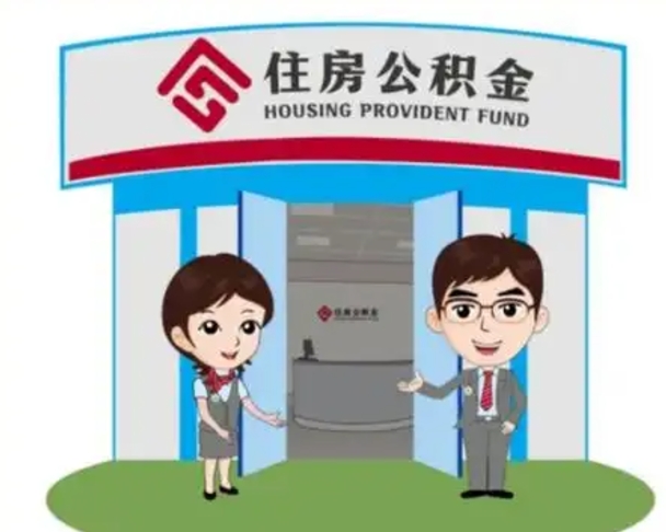 临邑怎么把封存的住房公积金取出来（怎样取出封存状态的公积金）